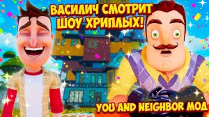 ШОУ ПРИВЕТ СОСЕД!ВАСИЛИЧ СМОТРИТ ШОУ ХРИПЛЫХ!ИГРА HELLO NEIGHBOR ПРОХОЖДЕНИЕ МОДА You and neighbor!