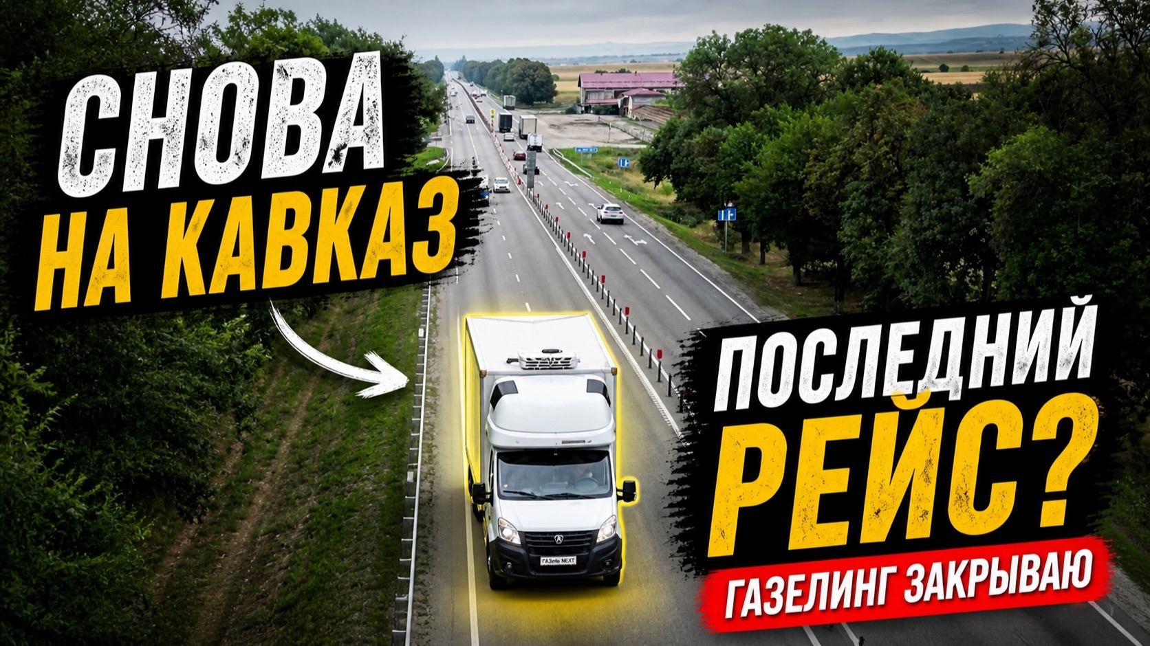 Последний рейс на Кавказ на ГАЗели — закрываю проект «Газелинг» смотреть онлайн