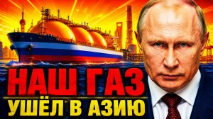 РОССИЯ ПЕРЕКЛЮЧИЛА ТРУБУ НА КИТАЙ!  БРЮССЕЛЬ ЗАХЛОПНУЛ АВАРИЙНЫЙ КЛАПАН!