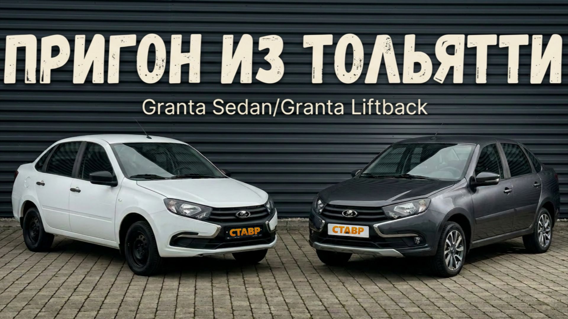 Очередная ДОСТАВКА из Тольятти! Пригнали Granta Sedan [Standart] и Granta Liftback Active Cross!!