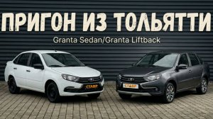 Очередная ДОСТАВКА из Тольятти! Пригнали Granta Sedan [Standart] и Granta Liftback Active Cross!!