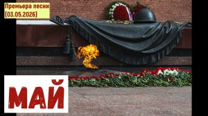Мировая премьера песни. МАЙ (03.05.2026)