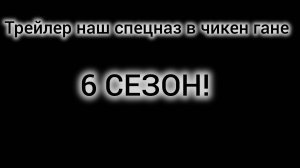Трейлер наш спецназ в чикен гане 6 сезон