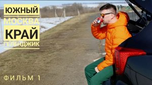 Фильм 1. Южное путешествие. Москва-Павловск март 2026.