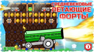 СРЕДНЕВЕКОВЫЕ ЛЕТАЮЩИЕ ФОРТЫ!!! ОСАДА ФОРТОВ  И УГАР В FORTS!!! #306