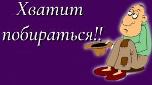 Хватит побираться!!!