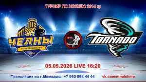 05.05.2026 ЧЕЛНЫ (Набережные Челны) - ТОРНАДО (Тюлячи) Турнир по хоккею 2014 LIVE 16:20