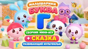 Малышарики  буква Г! 🔤 Сборник мини-игр + сказка 📖 Развивающий мультфильм