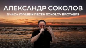 АЛЕКСАНДР СОКОЛОВ  SOKOLOV BROTHERS  3 ЧАСА ЛУЧШИХ ПЕСЕН ХВАЛЫ
