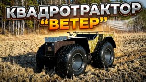 Квадротрактор ВЕТЕР на огромных колесах