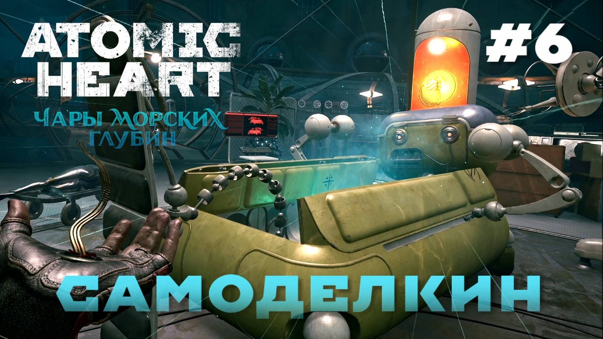НОВАЯ ЛЮБОВЬ ЭЛЕОНОРЫ — ATOMIC HEART: ENCHANTMENT UNDER THE SEA DLC — #6