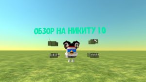 обзор на Никиту 1.0