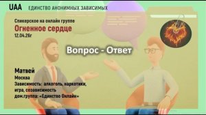 Матвей Вопрос-Ответ