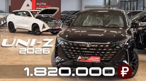 ОБЗОР CHANGAN UNI-Z 2026 ГОДА ДЛЯ РОССИИ!