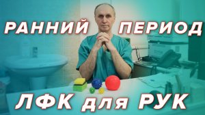Ранний период ЛФК для рук