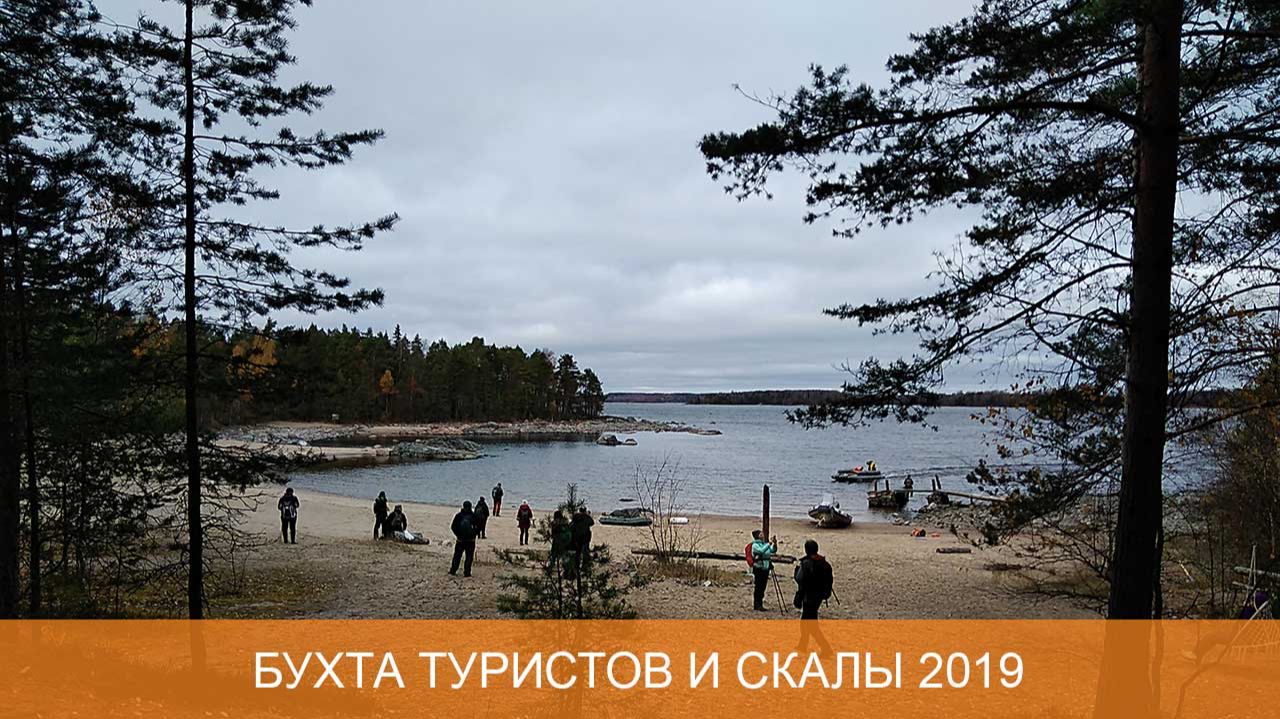 Бухта туристов на Ладоге и скалы 2019