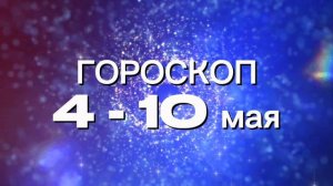 Гороскоп на неделю 4 -10 мая (Овен-Дева)