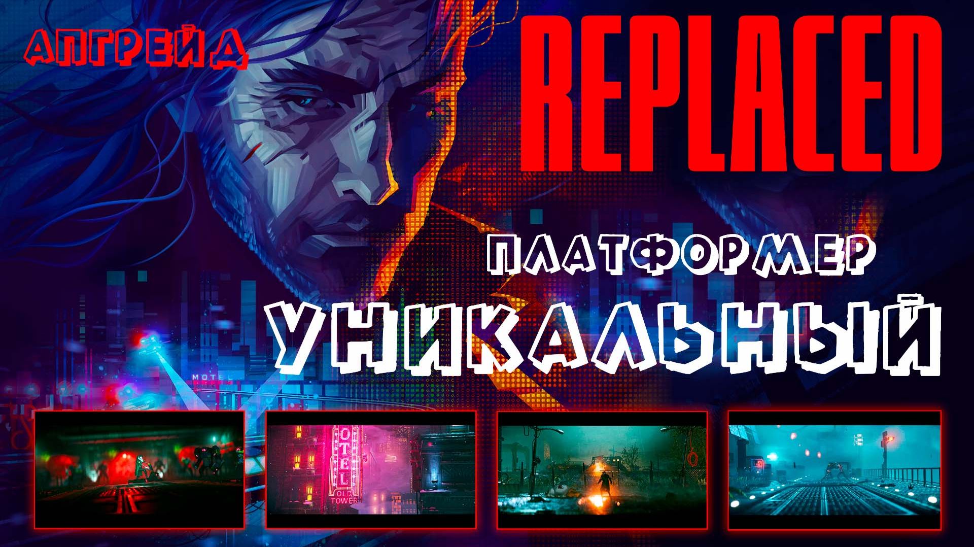 REPLACED ☆ Необычный пиксельный платформер / Кинематографичный киберпанк-триллер (первый взгляд)