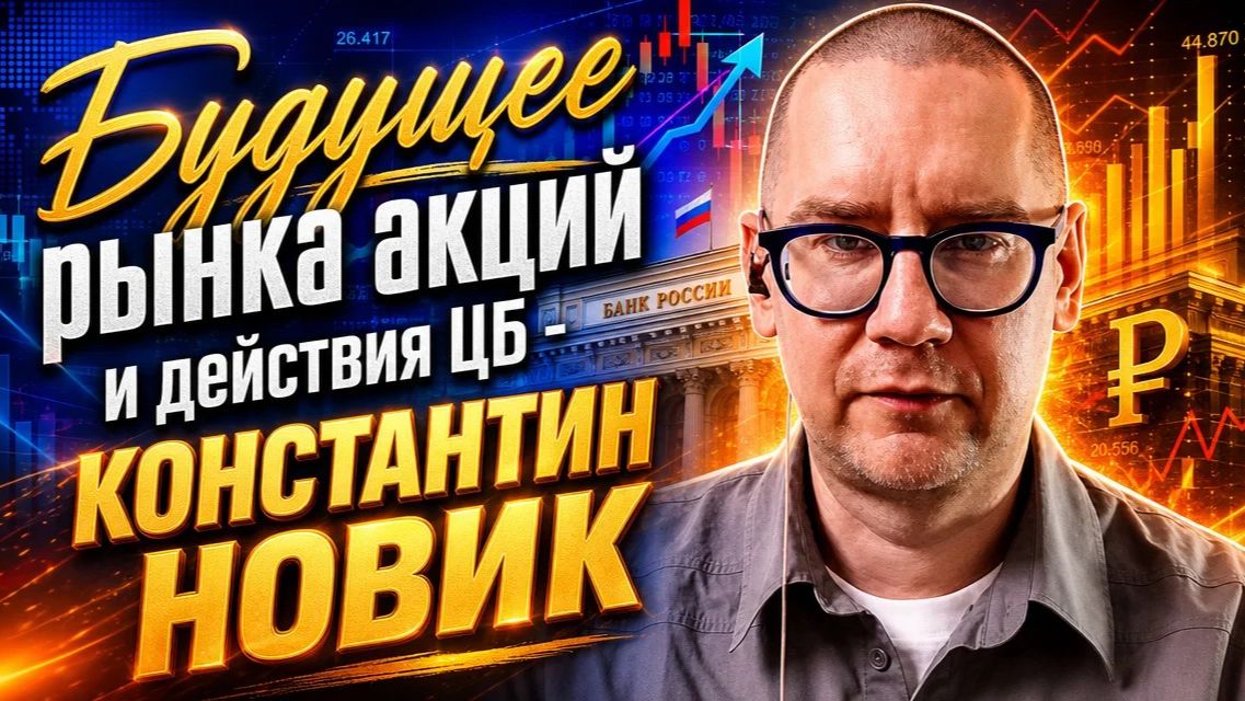 Будущее рынка акций и действия ЦБ - КОНСТАНТИН  НОВИК