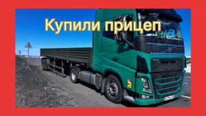 Поездка за полуприцепом, еще одна Вольво в нашем гараже.