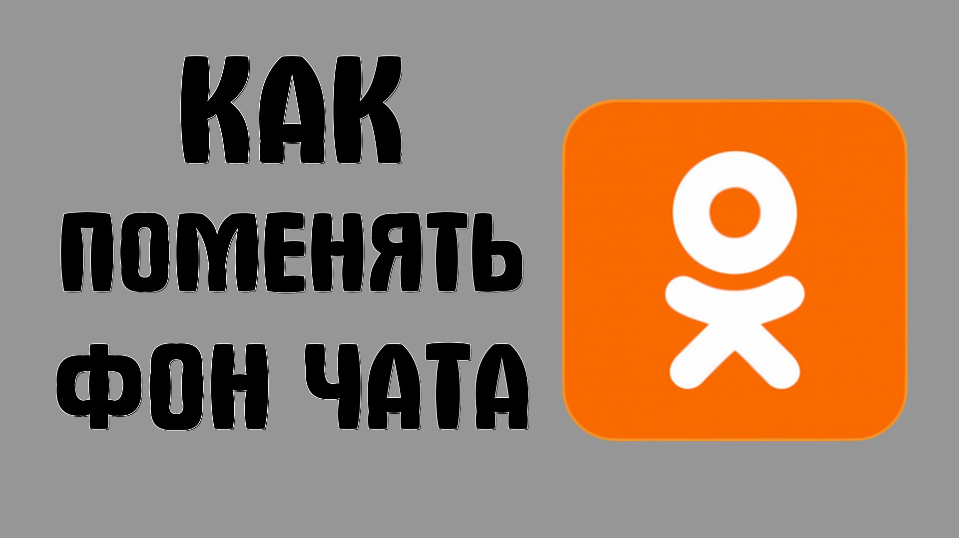 Как поменять фон чата в одноклассниках