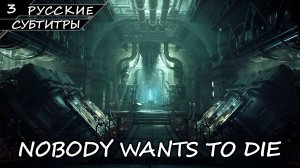 NOBODY WANTS TO DIE | ПОЛНОЕ ПРОХОЖДЕНИЕ [2K ПК] ➤ Часть 3 ➤ Русские Субтитры ➤ Без Комментариев