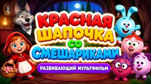 📖 Красная Шапочка со Смешариками 🐺 Развивающий мультфильм и игра для детей