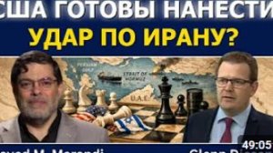 Сейед М Маранди США вот-вот ударят по Ирану