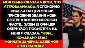 Семья Сказала, Что Я Провалилась — Но Тогда Офицер Моей Сестры Посмотрел На Меня И Сказал Командир