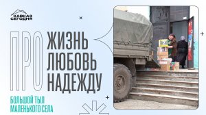 Большой тыл маленького села