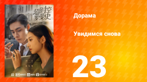 Увидимся снова 1 сезон 23 серия
