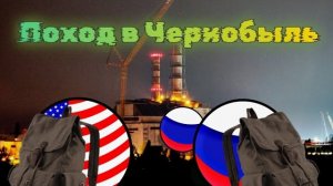 Chaosballs. Rise of Dead - 2 серия (2 серия) «Поход в Чернобыль»