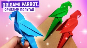 Оригами ПОПУГАЙ из бумаги своими руками 🦜 Как сделать попугая оригами | Поделки для детей