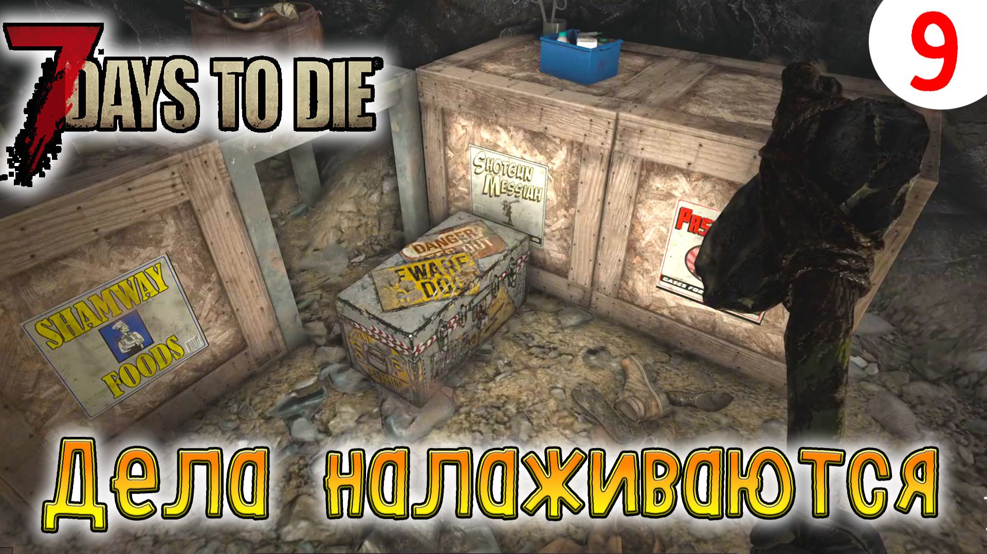 7 Days to Die ►Хардкор ► серия 9 ►Дела налаживаются