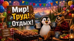 Мир! Труд! Отдых!
