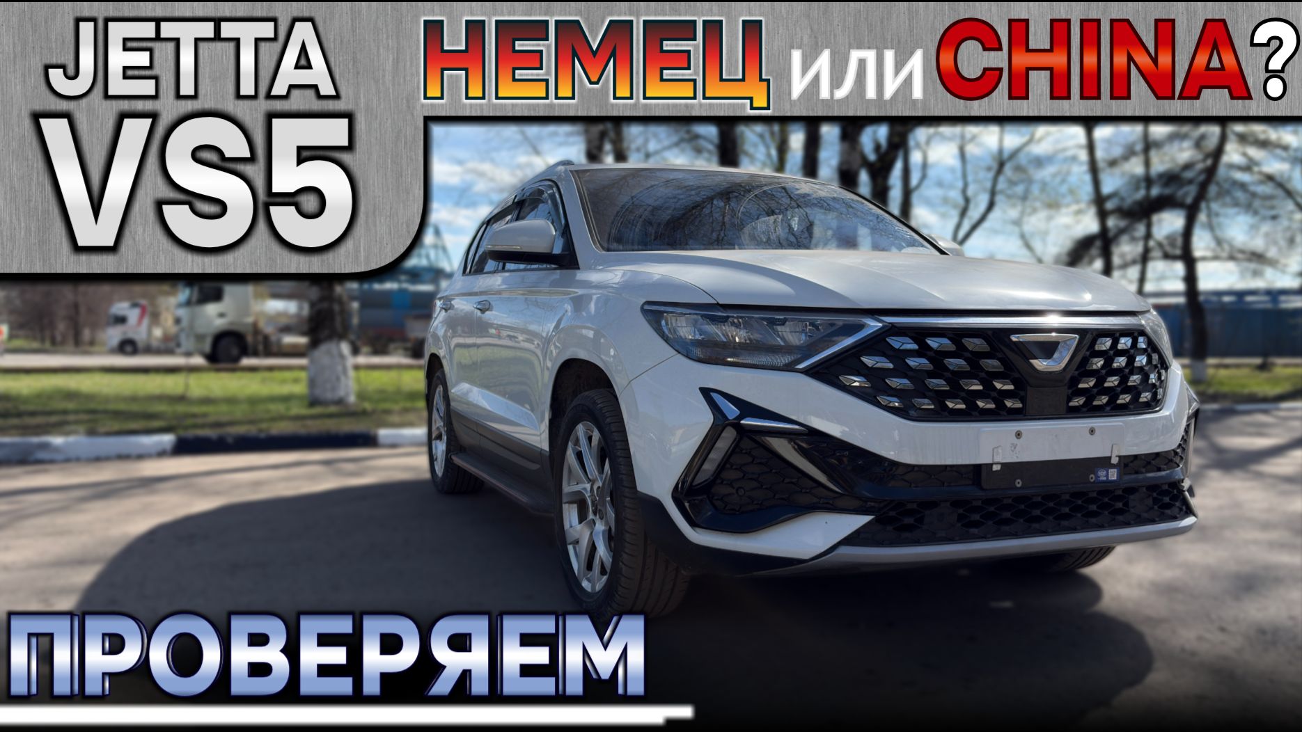 Jetta VS5 из Китая. Обзор автомобиля: немецкое качество или китайский ширпотреб? Проверяем! смотреть онлайн