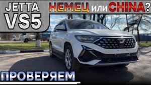 Jetta VS5 из Китая. Обзор автомобиля: немецкое качество или китайский ширпотреб? Проверяем!