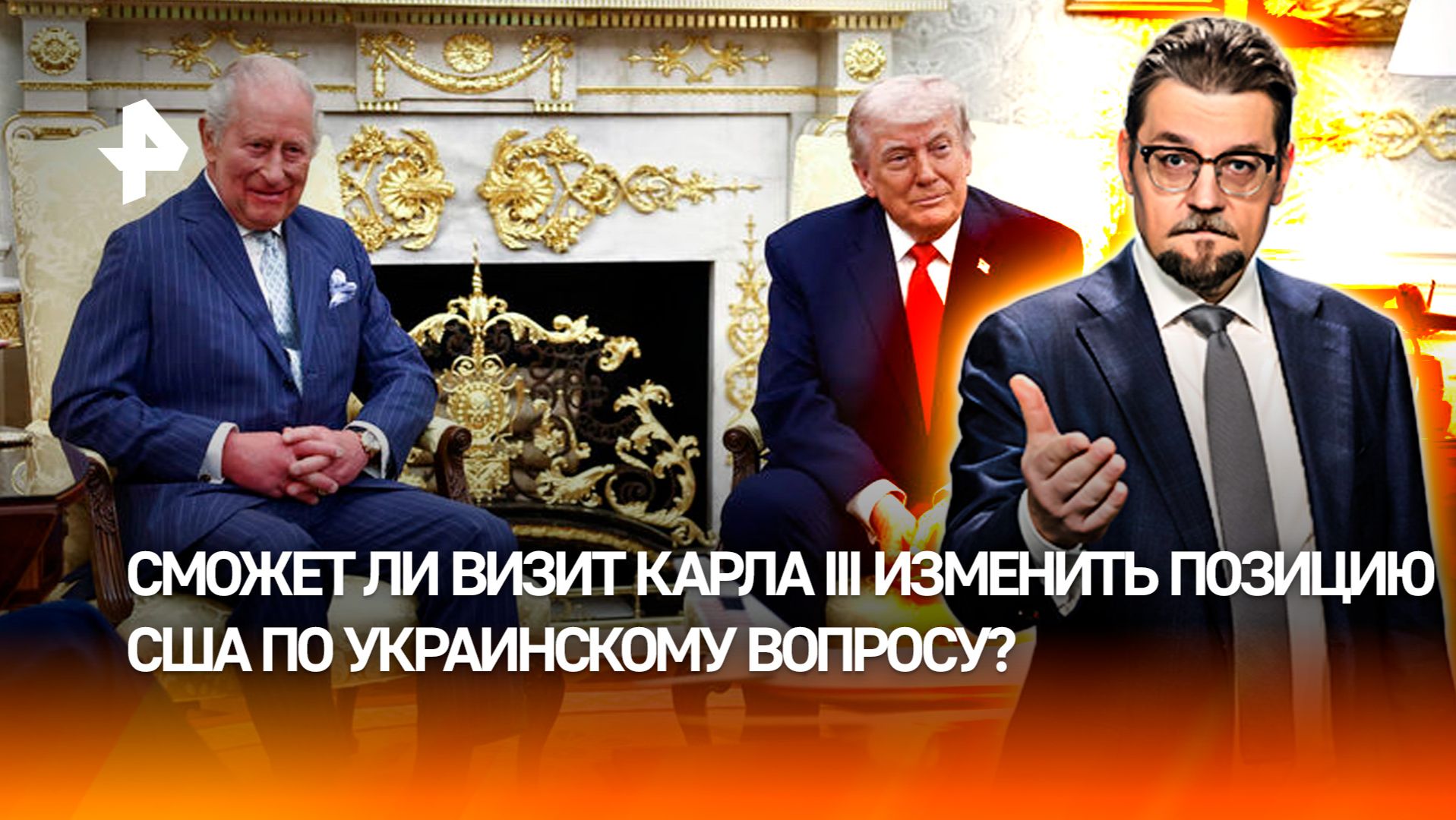 Родство Трампа и Карла III очень кстати всплыло перед визитом короля / ДОБРОВЭФИРЕ