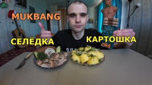 МУКБАНГ СЕЛЕДКА С КАРТОШКОЙ / ОВОЩИ / ХЛЕБ / ШОКОЛАД КОМИЛЬФО / ЕДА / ВКУСНО