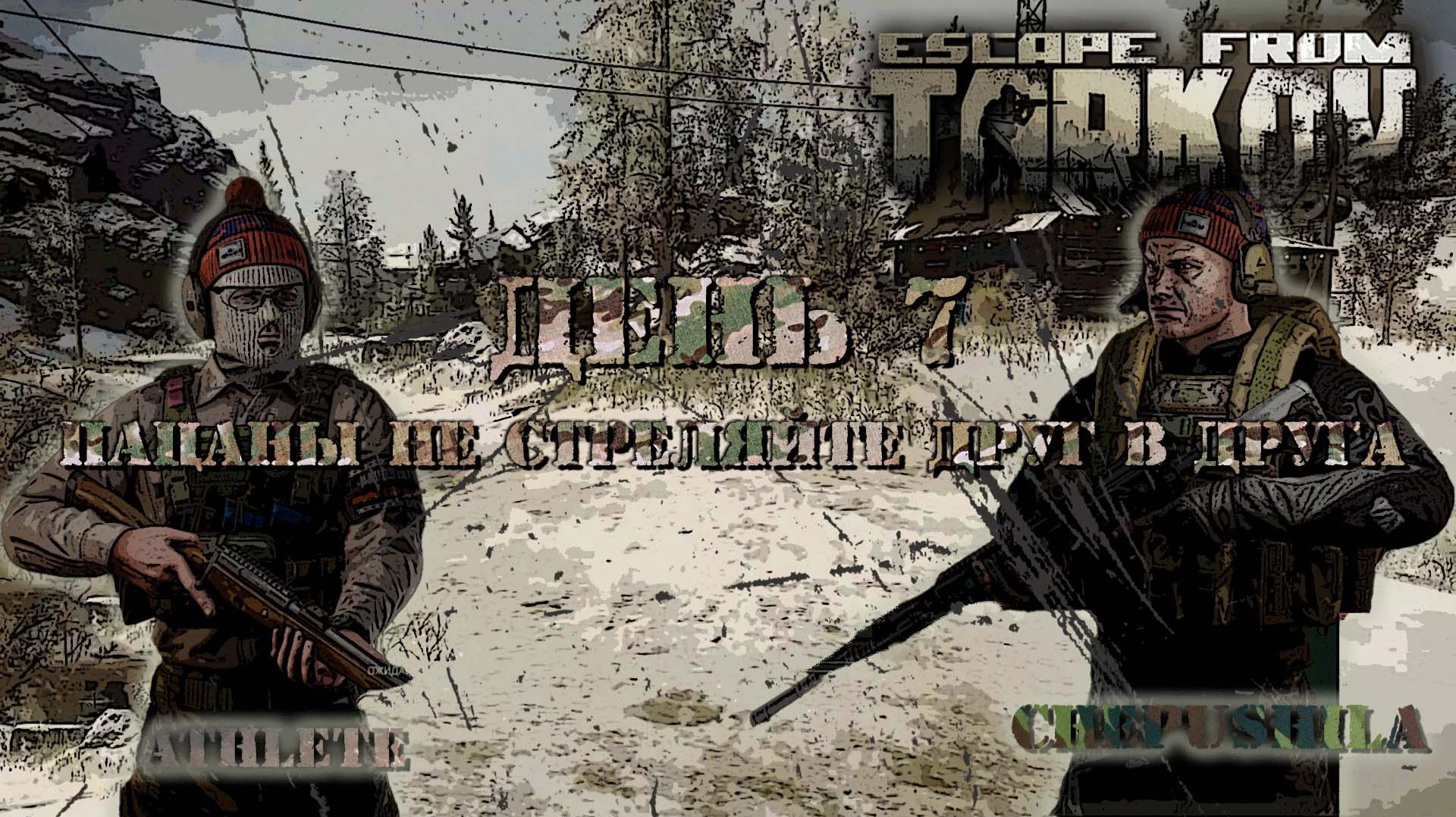 Escape from Tarkov: День 7 - Пацаны не стреляйте друг в друга