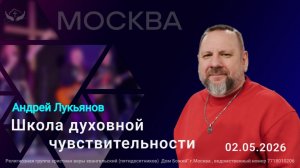 Андрей Лукьянов | Школа духовной чувствительноcти