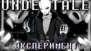 Оригинальная песня по Гастеру встречайте:  ⚛️Песня «Эксперимент» [UnderTale]🤍