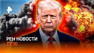 Мирный план Ирана / Аптеки на колесах / Новый король Швейцарии? / РЕН Новости 12:30, 03.05.2026