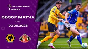 Обзор матча 35 тура Английской Премьер-Лиги. Вулверхэмптон - Сандерленд