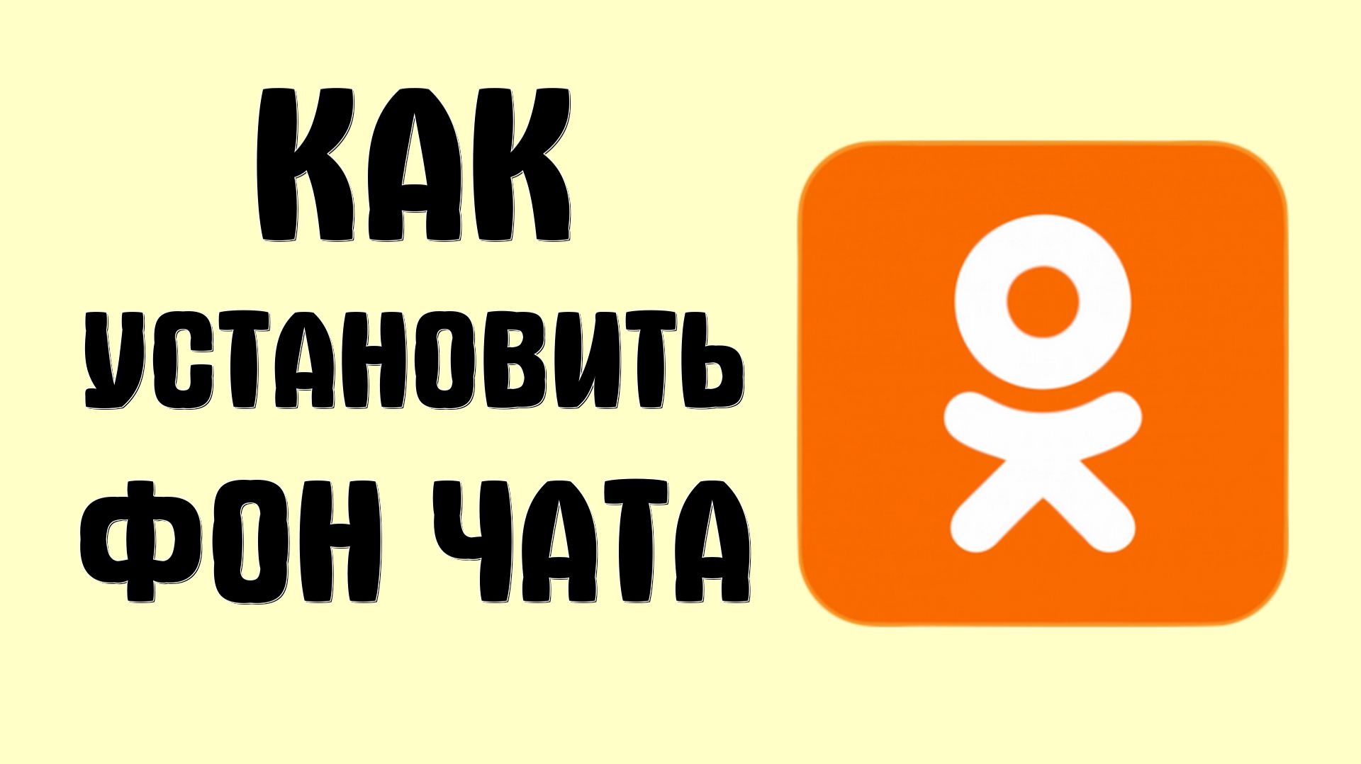 Как установить фон чата в одноклассниках (фон в чате ок)