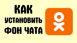 Как установить фон чата в одноклассниках (фон в чате ок)
