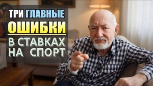 Три главные ошибки в ставках на спорт
