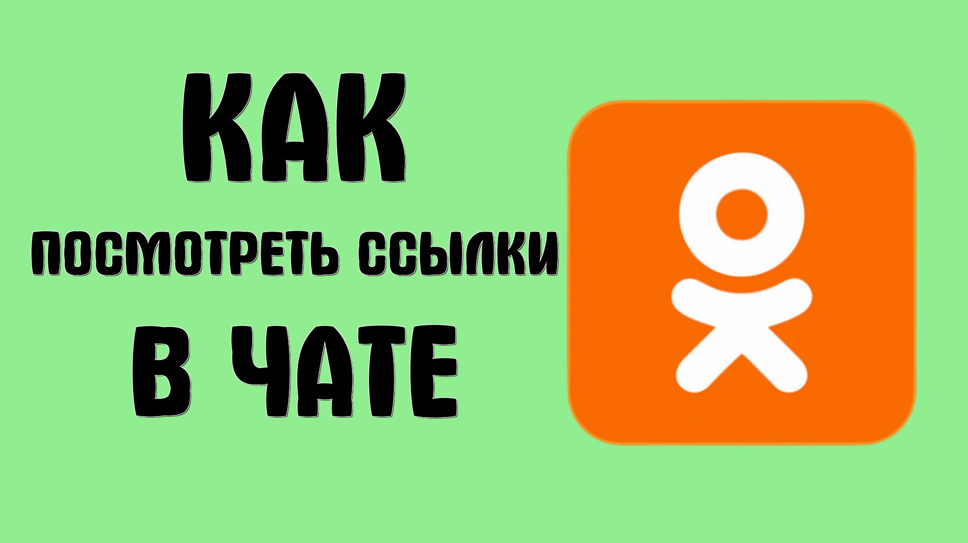 Как посмотреть ссылки в чате в одноклассниках