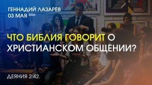 ЧТО БИБЛИЯ ГОВОРИТ О ХРИСТИАНСКОМ ОБЩЕНИИ? Деяния 2:42. Церковь Евангельских Христиан Калининград.