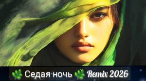 🌿 Седая ночь  🌿  Новая версия  🌿 2026  👈